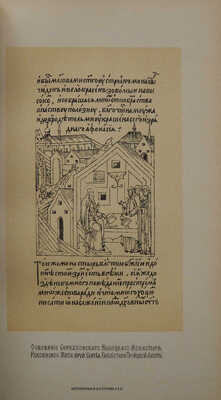 Тренев Д.К. Серпуховский высоцкий монастырь, его иконы и достопамятности. М., 1902.